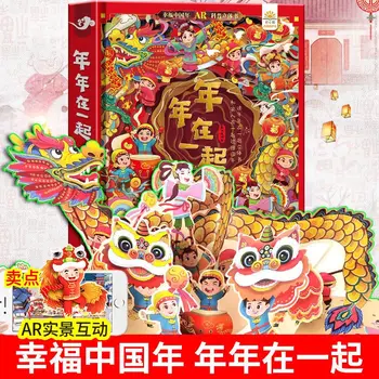 1 ספר/חבילת השנה החדשה הסינית יחד 3D לצוץ ילדים מאויר הבנה של השנה של סין