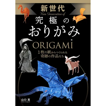 האולטימטיבי אוריגמי דור חדש יפני בעבודת יד אוריגמי אמנות הספר 23 יצירות עבודת יד של אוריגמי להכנת ספרים