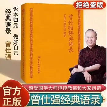 חם חדש זנג Shiqiang הקלאסי של ציטוטים כיס ספר על ידי Luofushan הלאומי המכללה לפרש את הפילוסופיה של החיים.